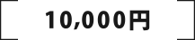 10,000円